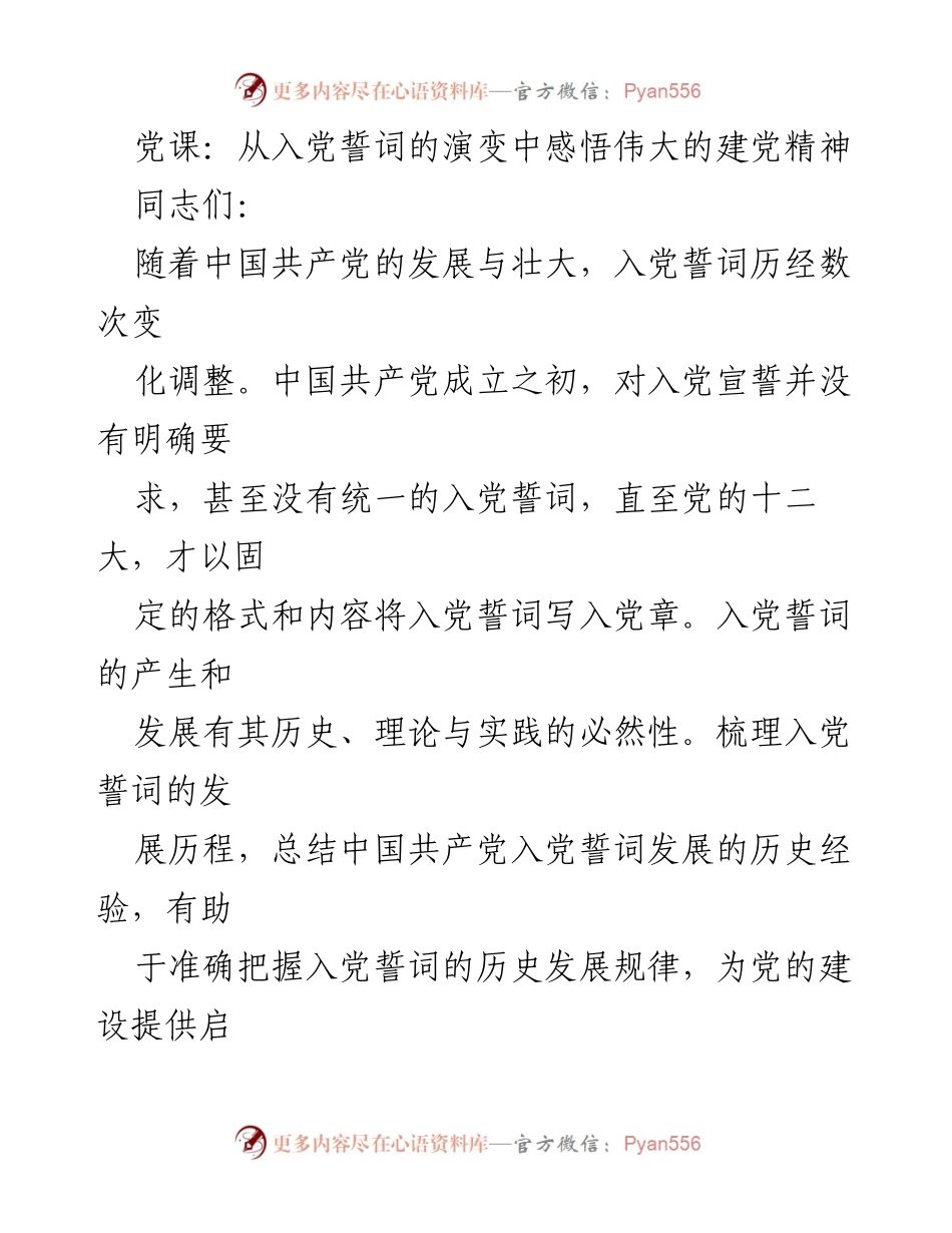 [发言] 党课 - 感悟入党誓词演变与建党精神.docx_第1页
