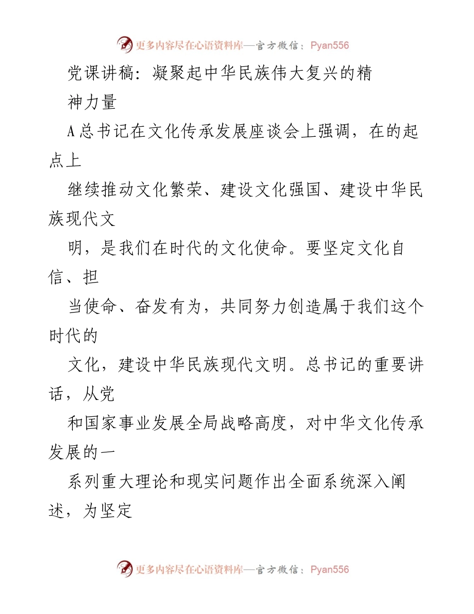[发言] 党课 - 凝聚中华民族伟大复兴的精神力量.docx_第1页