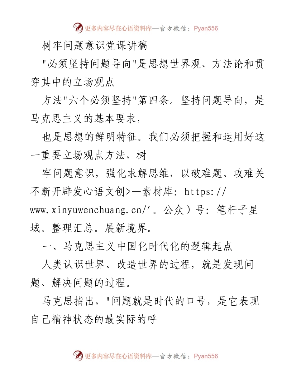 [发言] 党课 - 坚持问题导向，树牢问题意识的重要性.docx_第1页