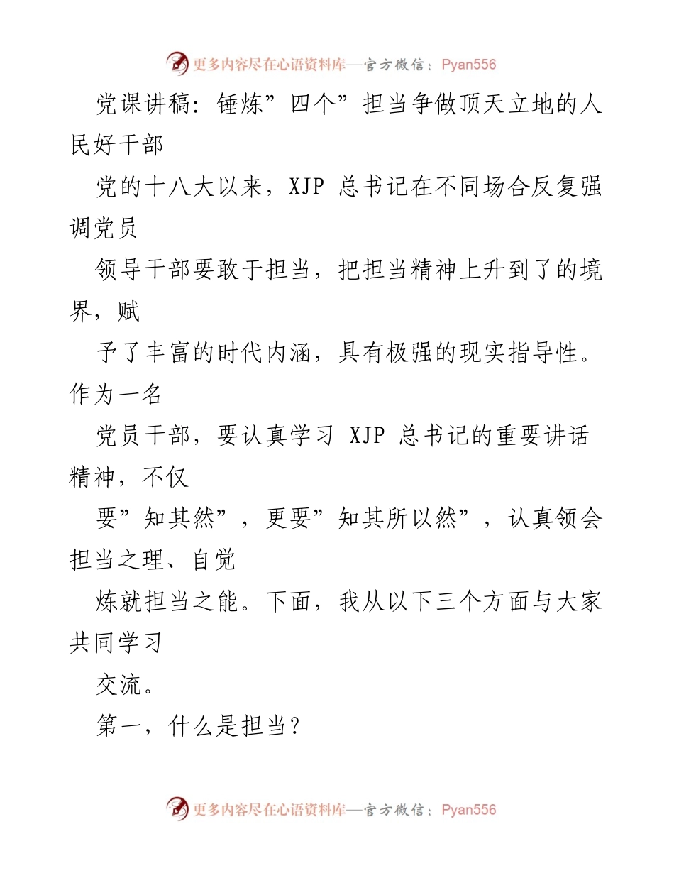 [发言] 党课 - 锤炼担当精神，争做人民好干部.docx_第1页