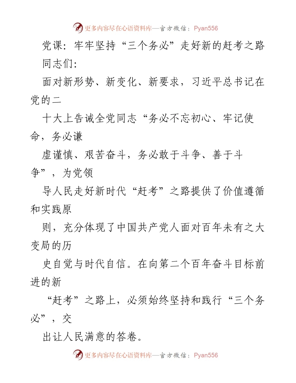 [发言] 党课 - 坚持“三个务必”走好新时代“赶考”之路的实践与思考.docx_第1页