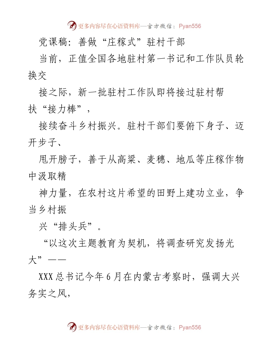 [发言] 党课 - 善做“庄稼式”驻村干部，助力乡村振兴_1.docx_第1页