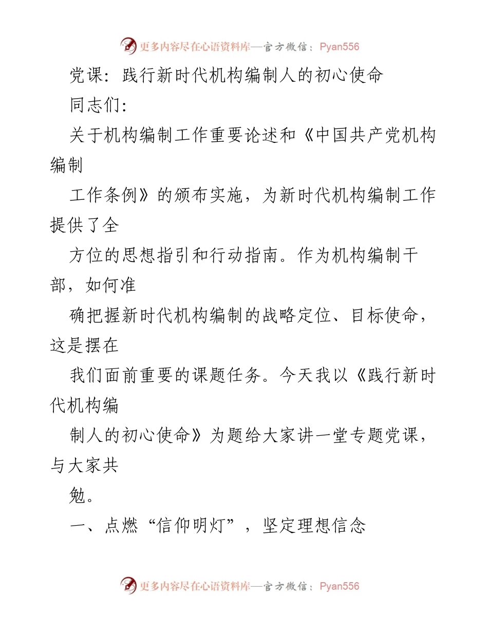 [发言] 党课 - 践行新时代机构编制人的初心使命_1.docx_第1页