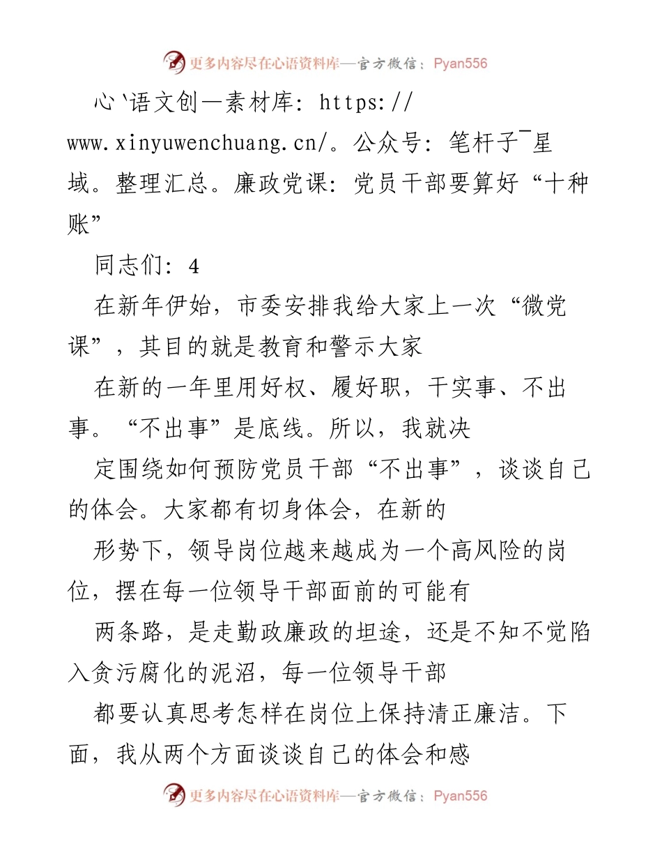 [发言] 党课 - 廉政教育：党员干部应算好“十种账”.docx_第1页