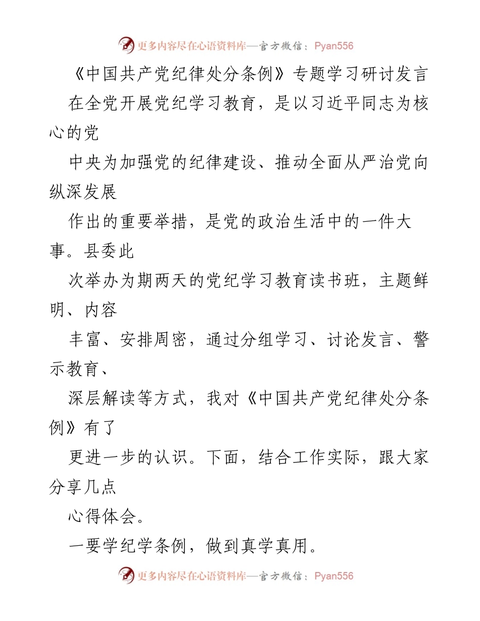 [发言] 党纪学习研讨会 - 深化纪律意识，推动全面从严治党.docx_第1页