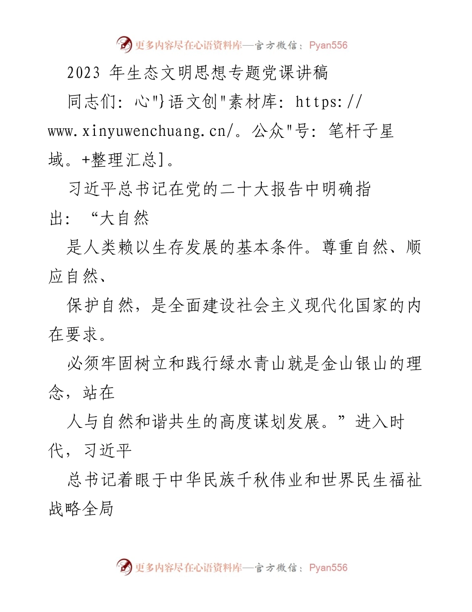 [发言] 党课 - 深入理解习近平生态文明思想的理论与实践.docx_第1页