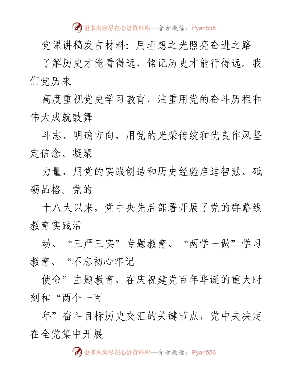 [发言] 党课 - 用理想之光照亮奋进之路：坚定理想信念，服务人民使命.docx_第1页