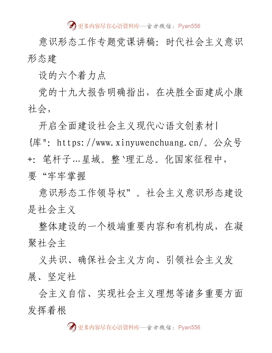 [发言] 党课 - 社会主义意识形态建设的六个着力点.docx_第1页