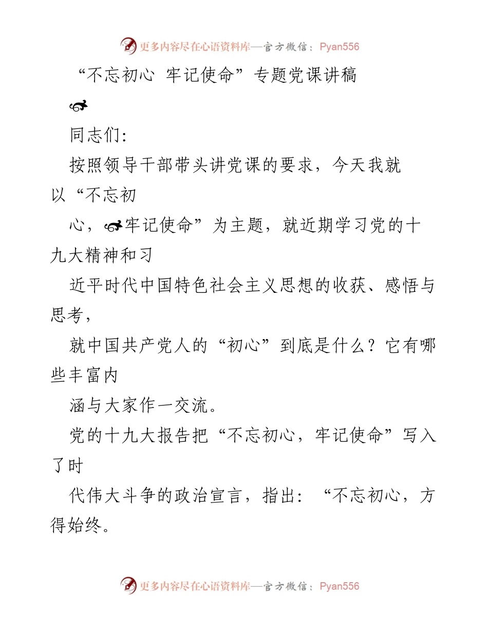 [发言] 党课 - 不忘初心，牢记使命：学习党的十九大精神的思考与交流.docx_第1页