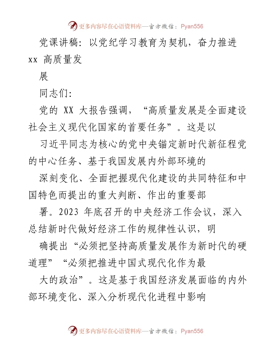 [发言] 党课 - 以党纪学习为契机，推进高质量发展与中国式现代化.docx_第1页