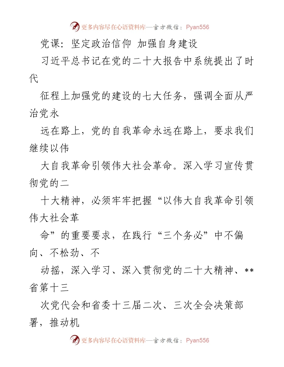 [发言] 党课 - 坚定政治信仰与自我革命的实践探索.docx_第1页