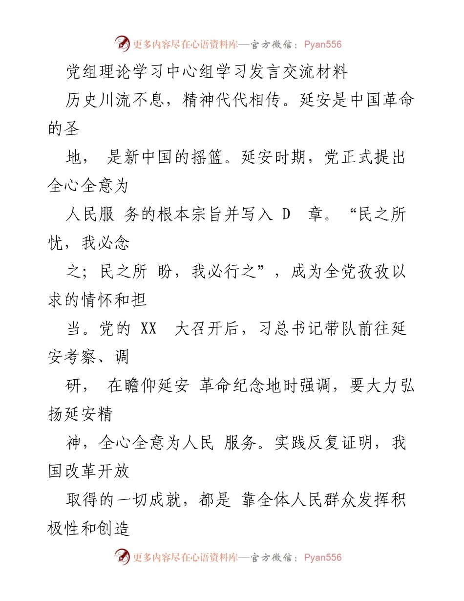 [发言] 党组理论学习中心组 - 弘扬延安精神，强化为民情怀的实践与思考.docx_第1页