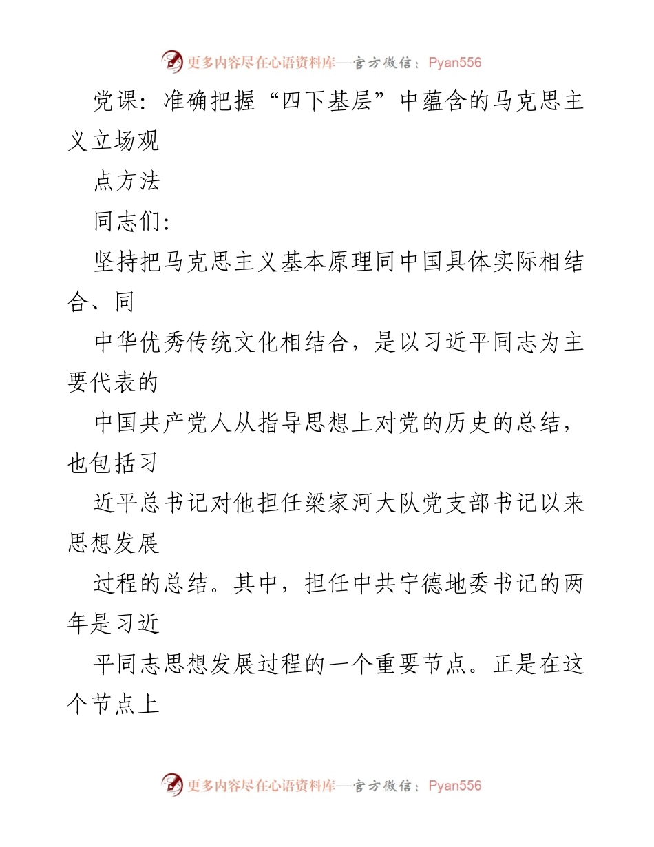 [发言] 党课 - 准确把握“四下基层”中的马克思主义立场观点方法.docx_第1页