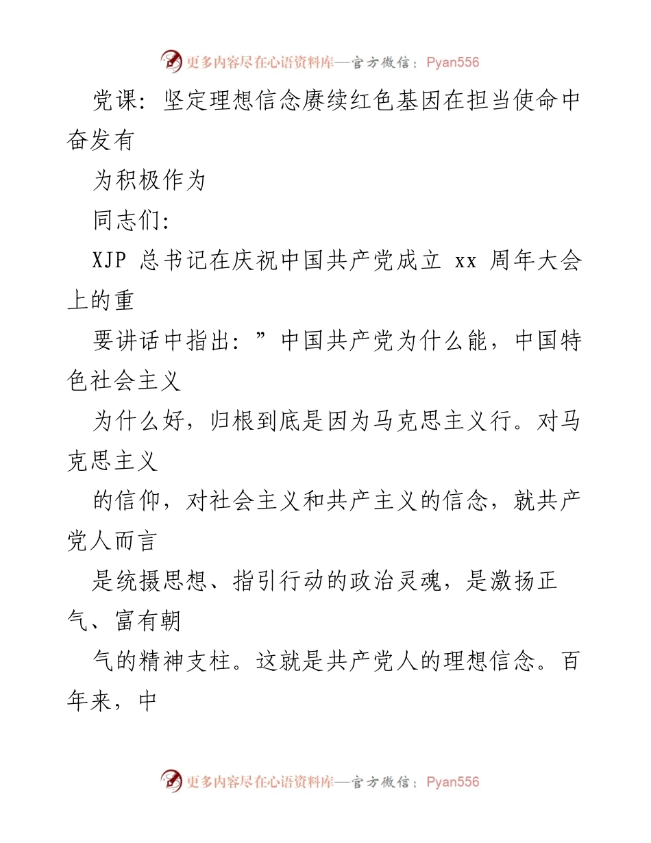 [发言] 党课 - 坚定理想信念，赓续红色基因，担当使命奋发有为.docx_第1页