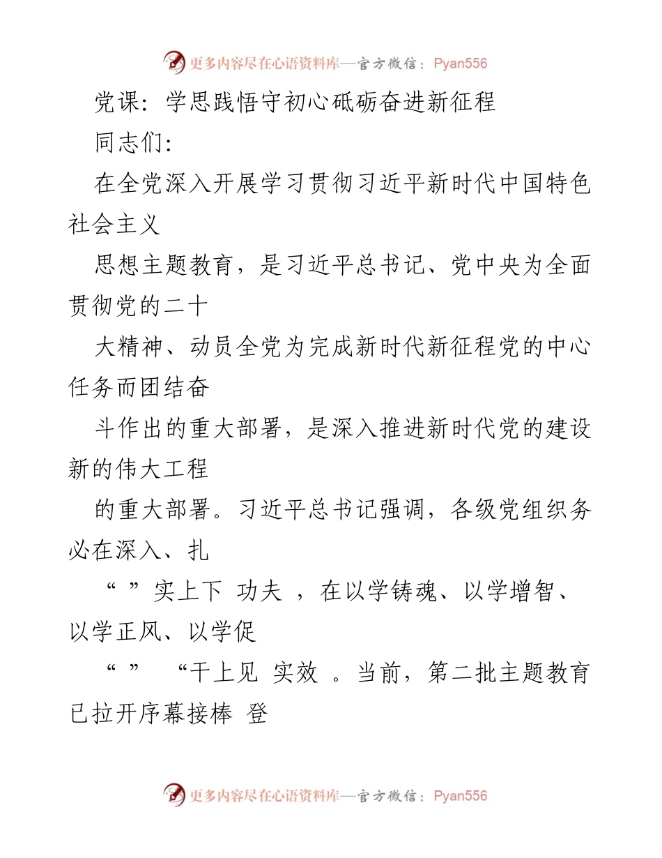 [发言] 党课 - 深入学习习近平新时代中国特色社会主义思想，坚定理想信念，砥砺奋进新征程.docx_第1页