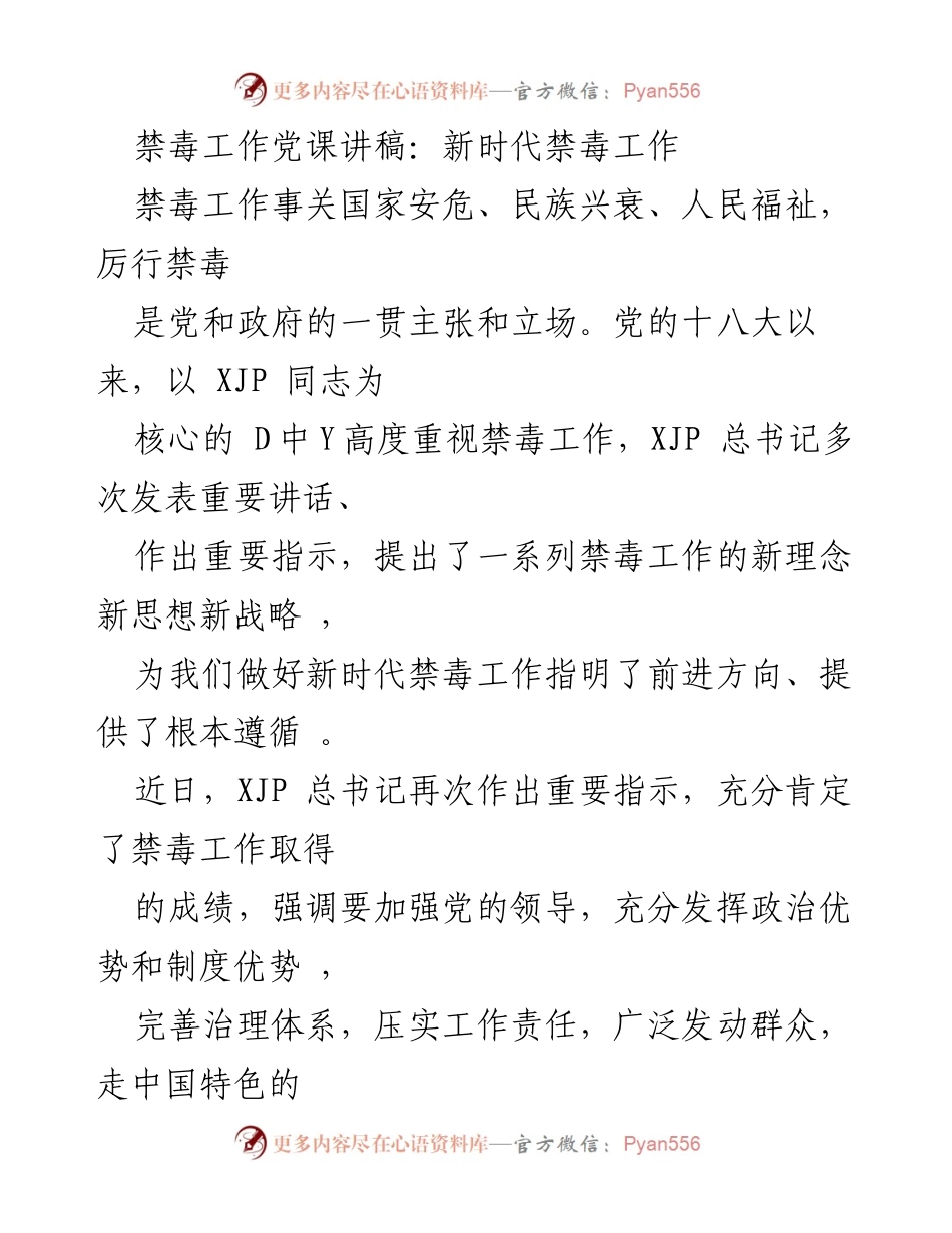 [发言] 党课 - 新时代禁毒工作的战略与实践.docx_第1页