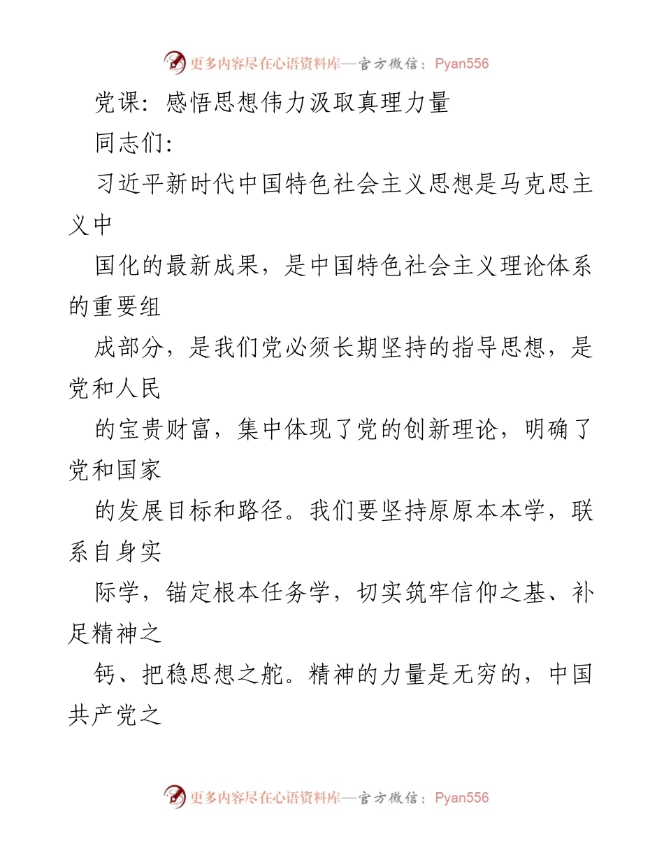 [发言] 党课 - 深入学习习近平新时代中国特色社会主义思想，坚定理想信念.docx_第1页