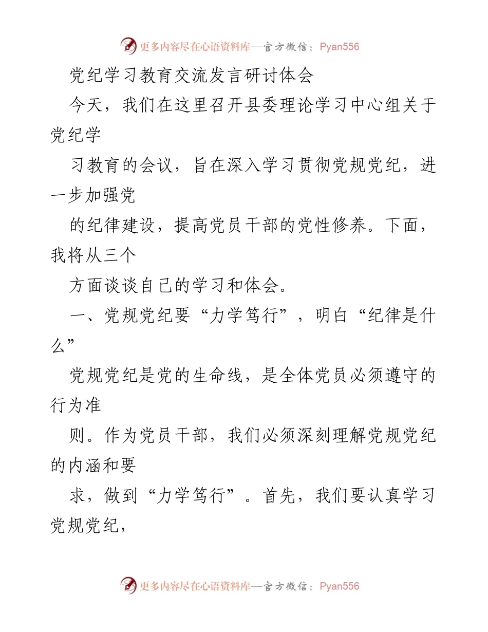 [发言] 党纪学习教育交流 - 深入学习党规党纪 提升党员干部党性修养.docx_第1页