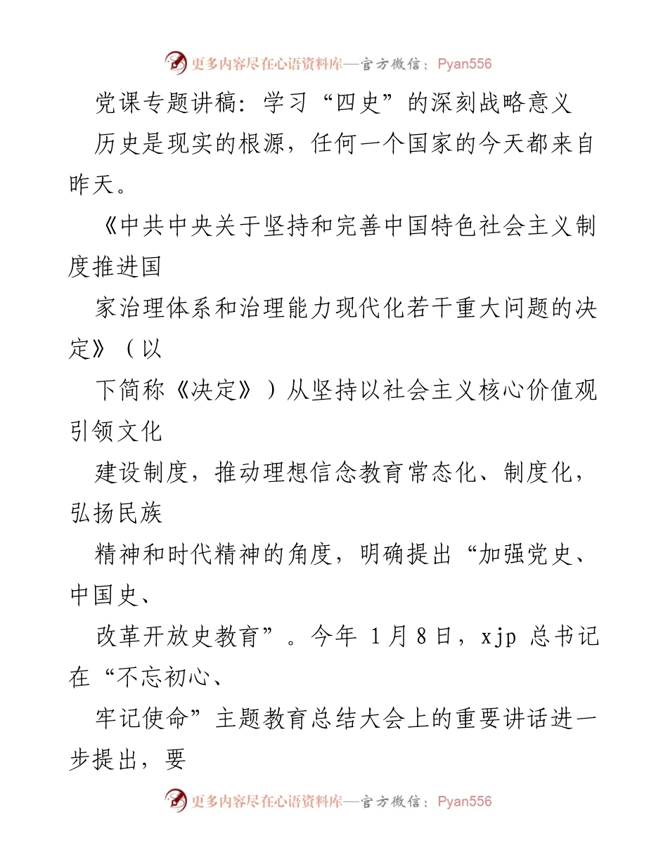 [发言] 党课 - 学习“四史”的深刻战略意义.docx_第1页