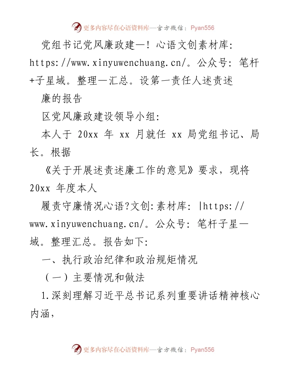 [发言] 党组书记述责述廉 - 党组书记年度履责守廉情况报告.docx_第1页