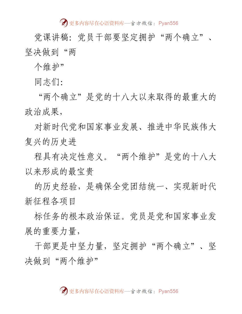 [发言] 党课 - 坚定信念，增强理论武装：党员干部的政治责任与使命.docx_第1页