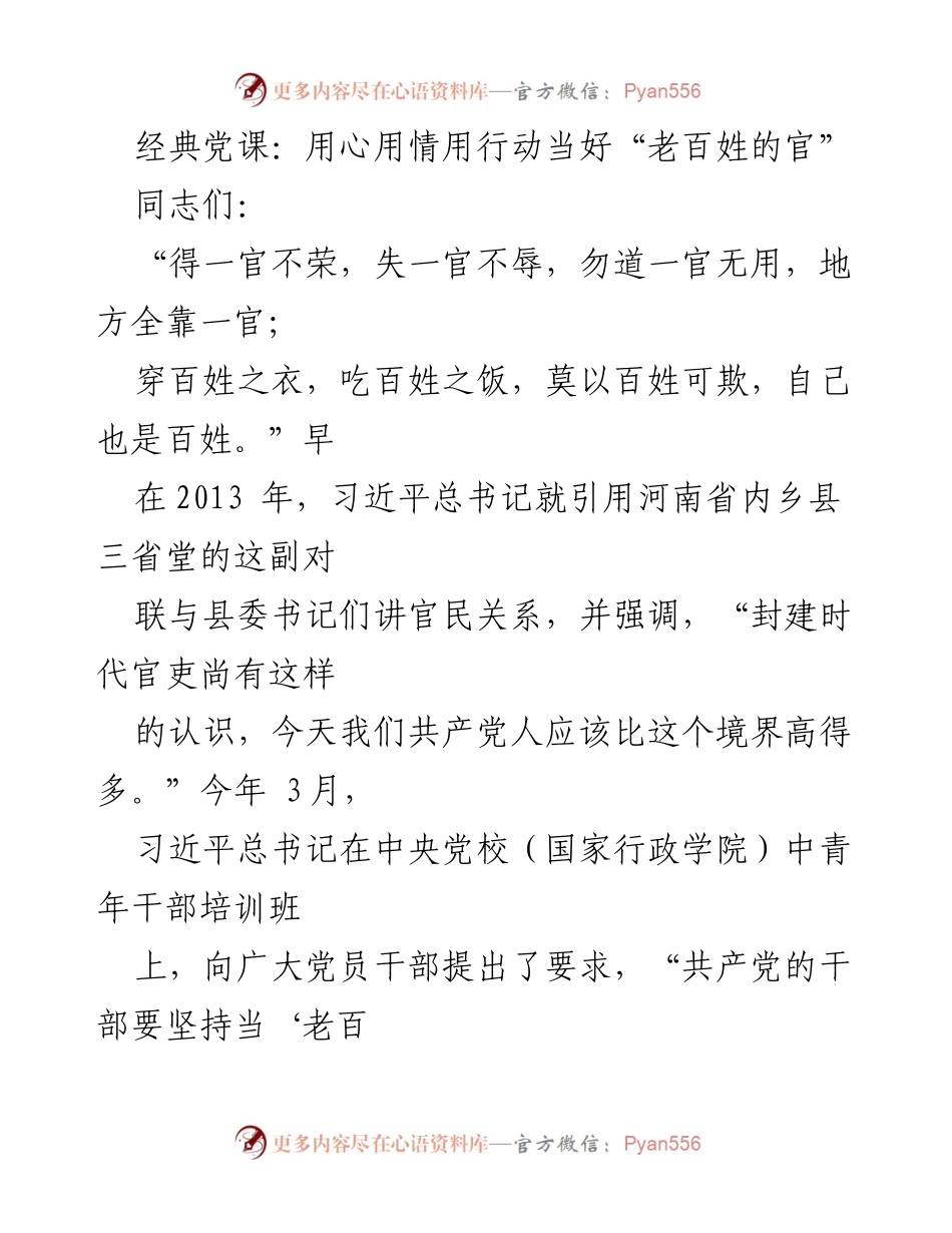 [发言] 党课 - 用心用情用行动，做“老百姓的官”.docx_第1页