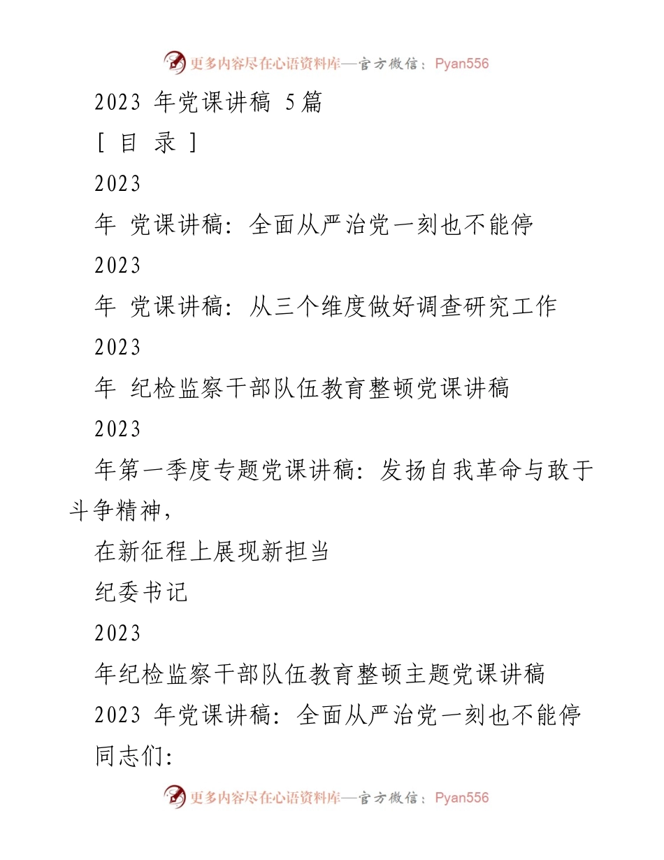 [发言] 党课 - 2023年全面从严治党的重要性与实践路径.docx_第1页