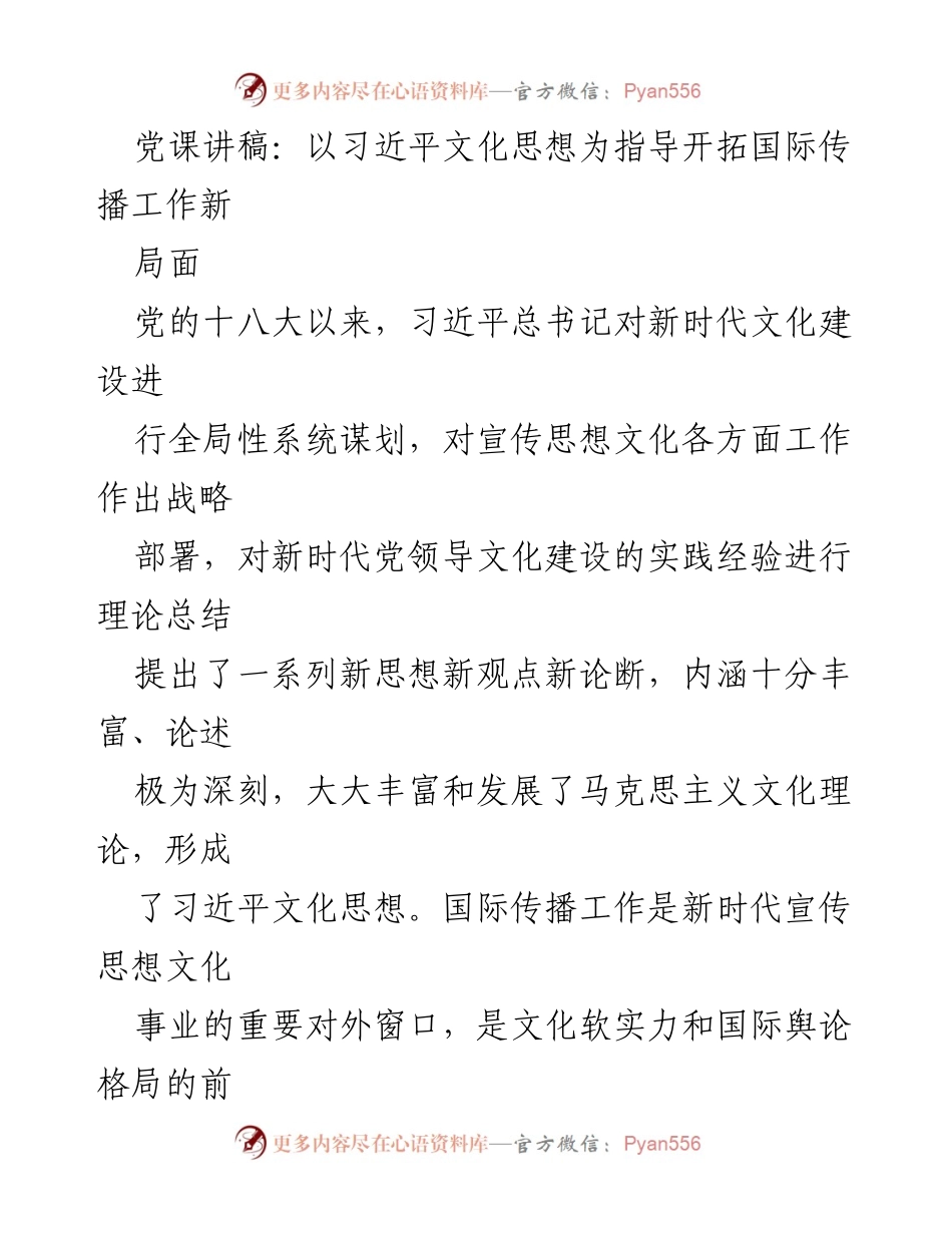 [发言] 党课 - 以习近平文化思想为指导加强国际传播能力建设.docx_第1页