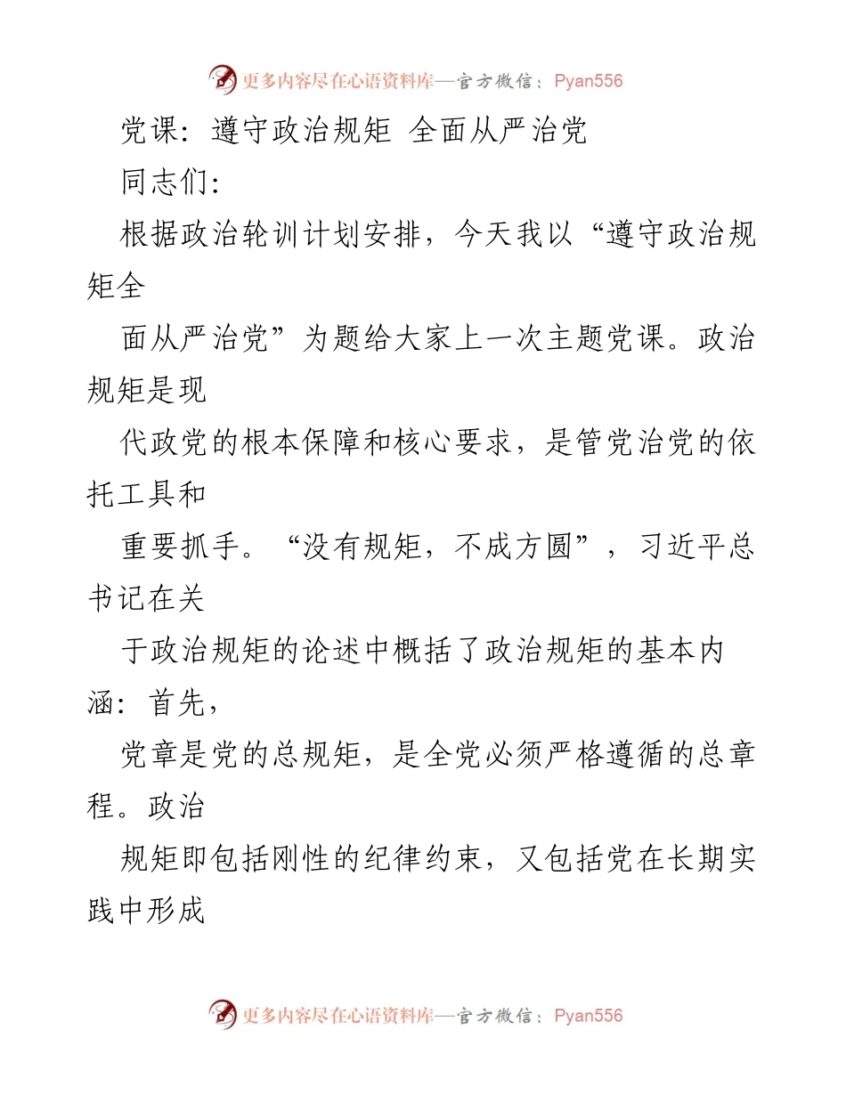 [发言] 党课 - 遵守政治规矩，推进全面从严治党.docx_第1页