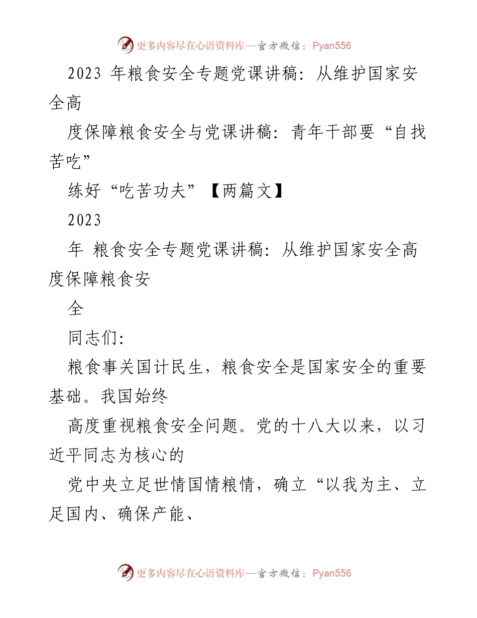 [发言] 党课 - 保障粮食安全的重要性与面临的挑战.docx_第1页