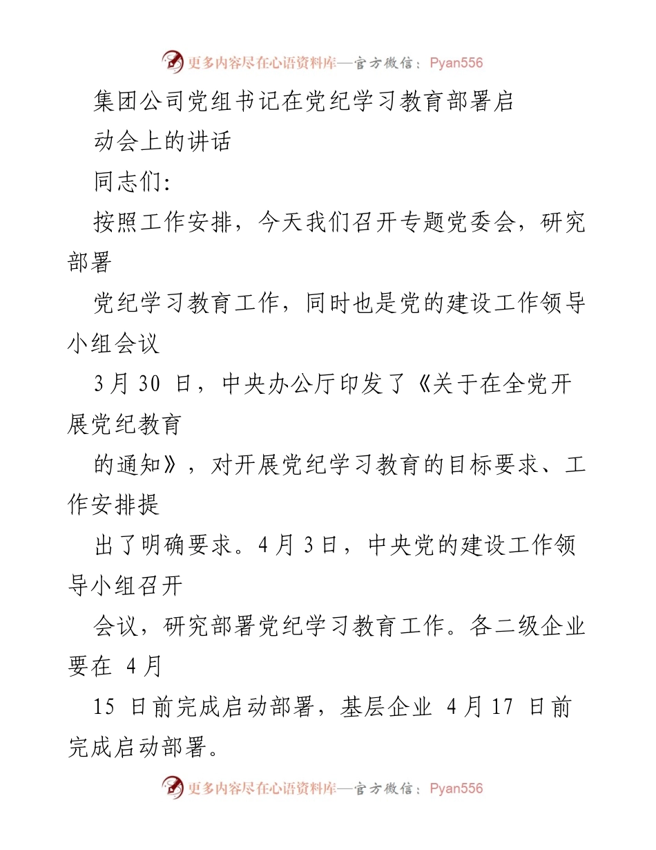 [发言] 党纪学习教育部署启动会 - 加强党的纪律建设，推动党纪学习教育深入开展.docx_第1页
