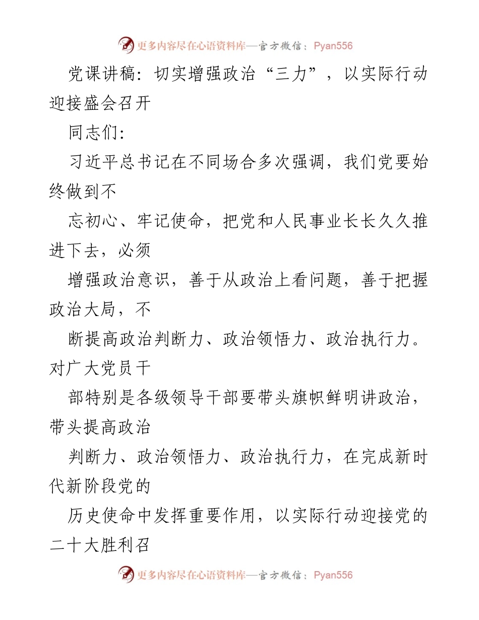 [发言] 党课 - 切实增强政治“三力”，迎接党的二十大胜利召开.docx_第1页