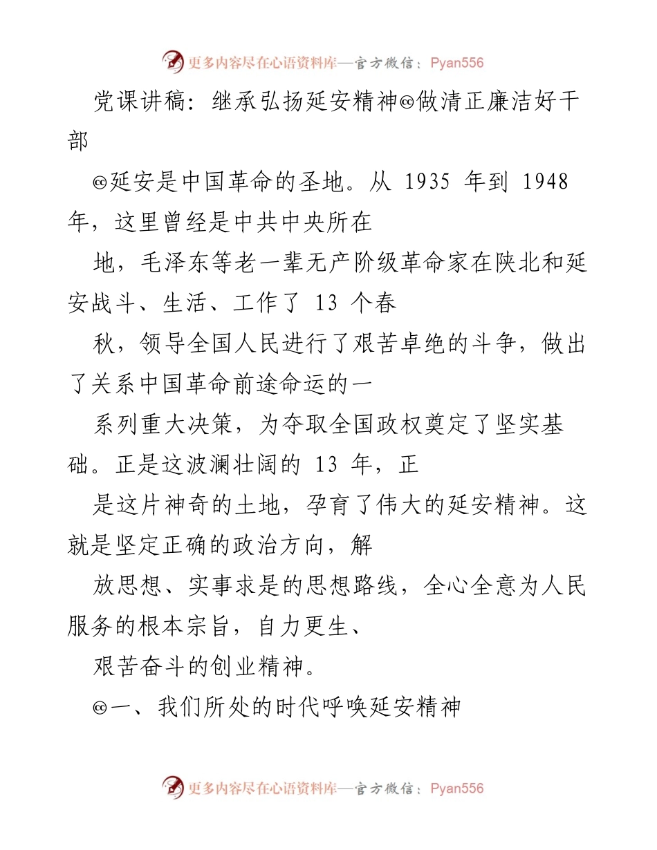 [发言] 党课 - 弘扬延安精神，做清正廉洁的好干部.docx_第1页