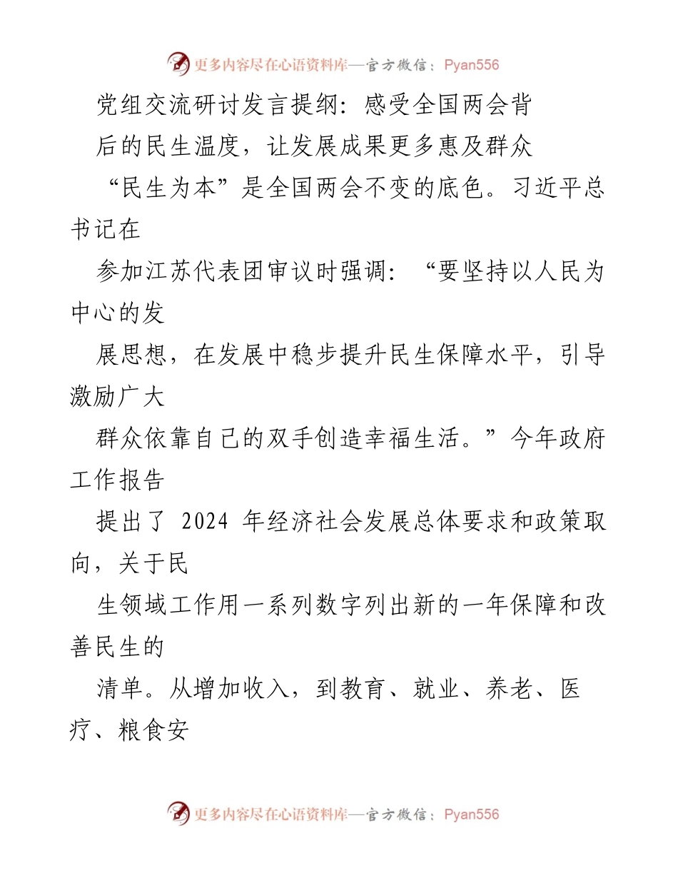 [发言] 党组交流研讨 - 感受全国两会民生温度，践行为民初心.docx_第1页