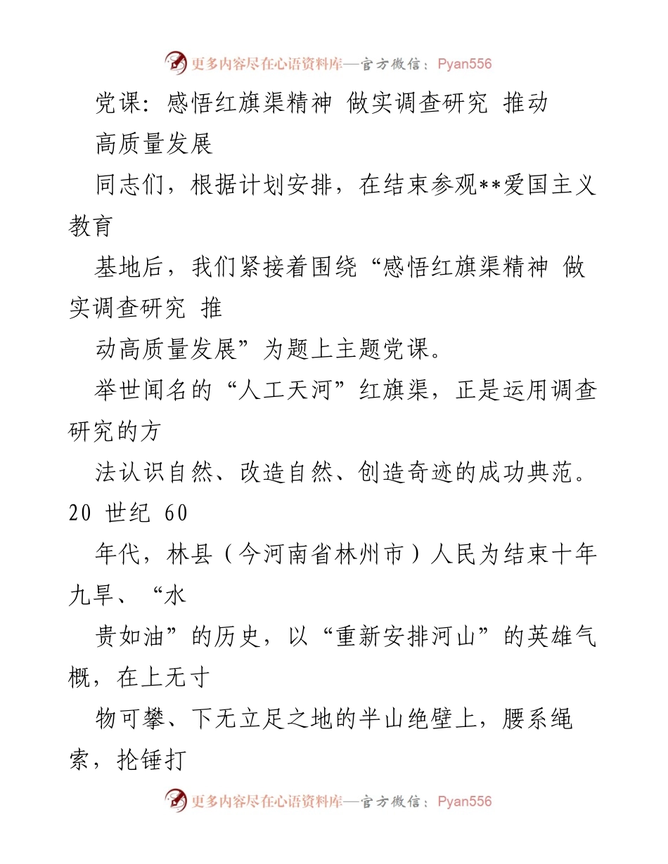 [发言] 党课 - 感悟红旗渠精神，推动高质量发展.docx_第1页