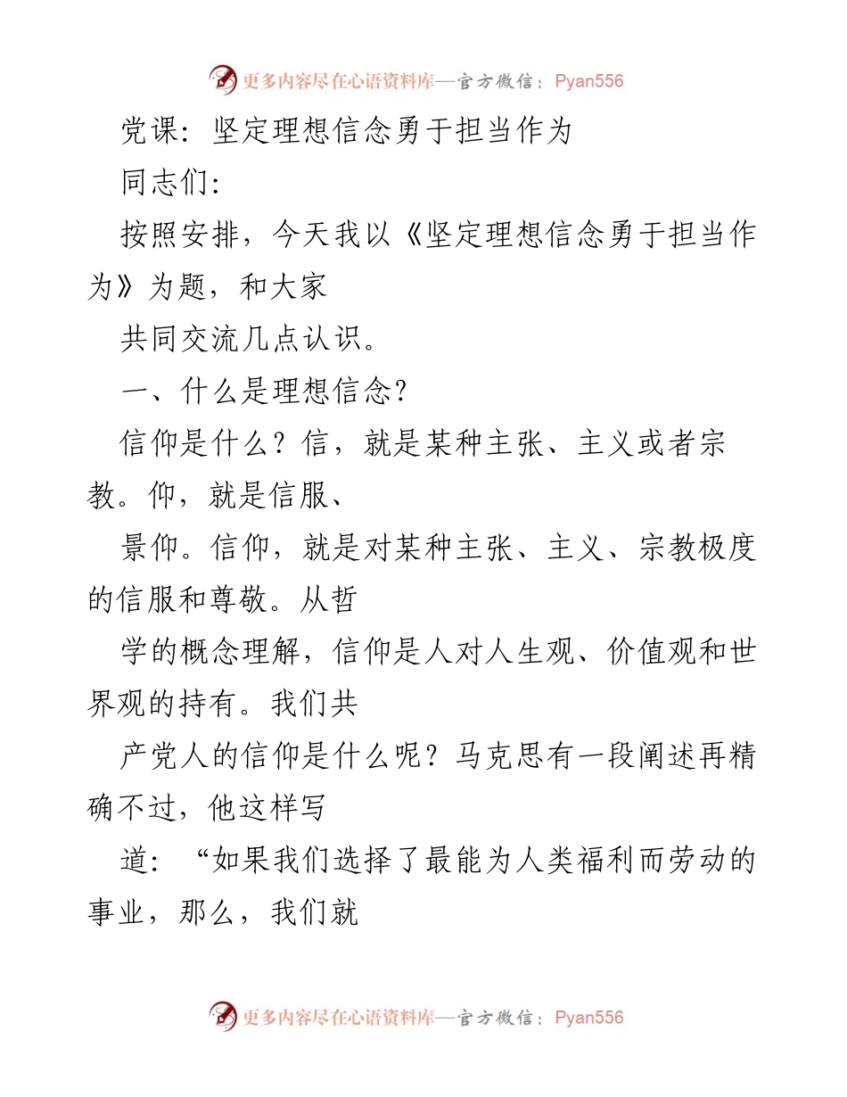 [发言] 党课 - 坚定理想信念，勇于担当作为.docx_第1页
