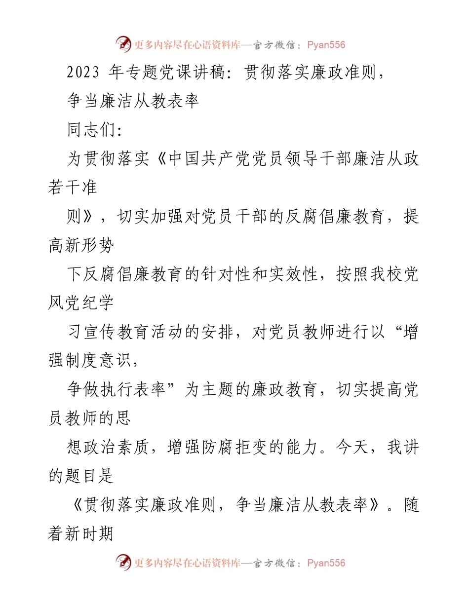 [发言] 党课 - 贯彻落实廉政准则，争当廉洁从教表率_1.docx_第1页