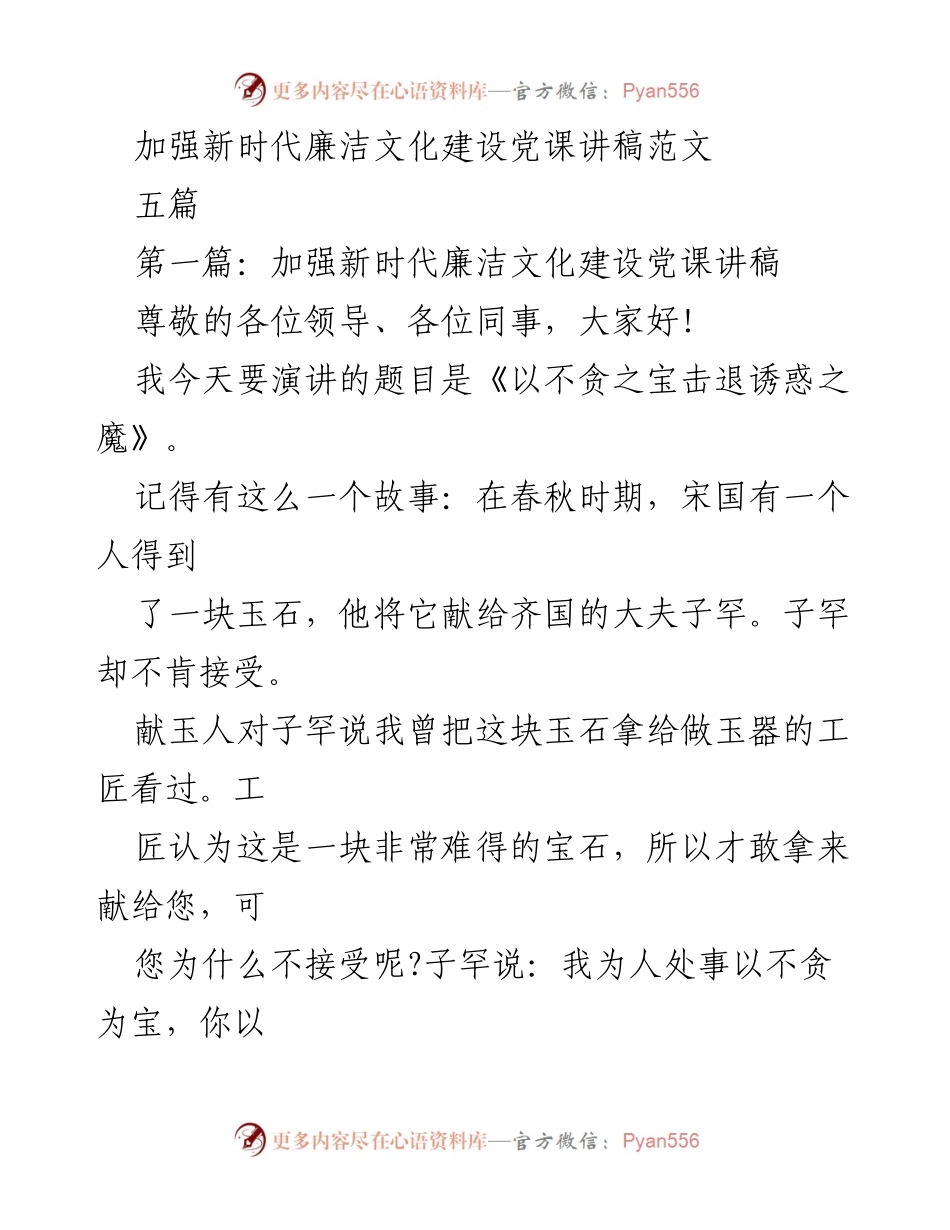 [发言] 党课 - 加强新时代廉洁文化建设的重要性与警示.docx_第1页