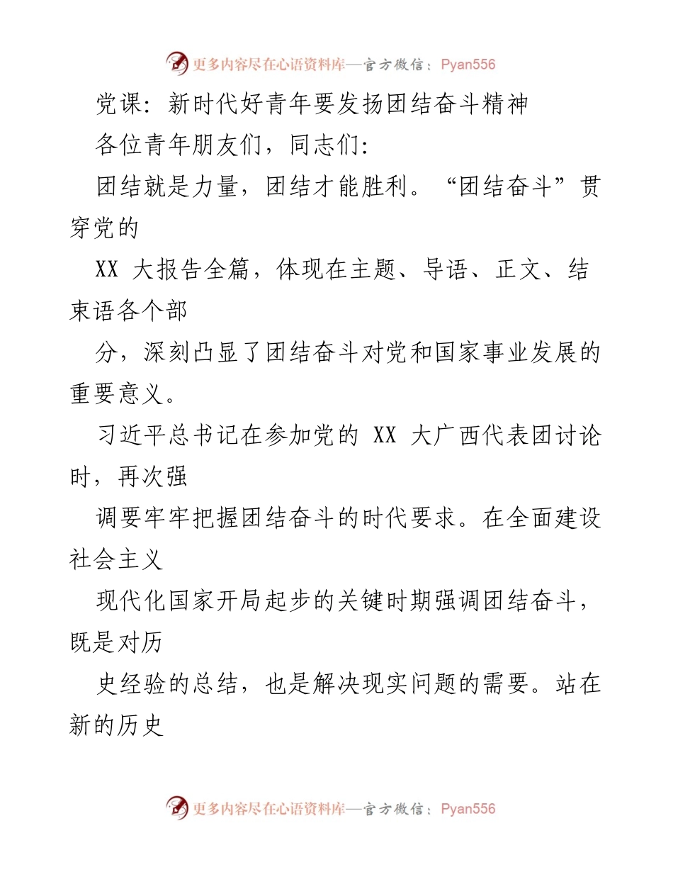 [发言] 党课 - 新时代好青年要发扬团结奋斗精神.docx_第1页