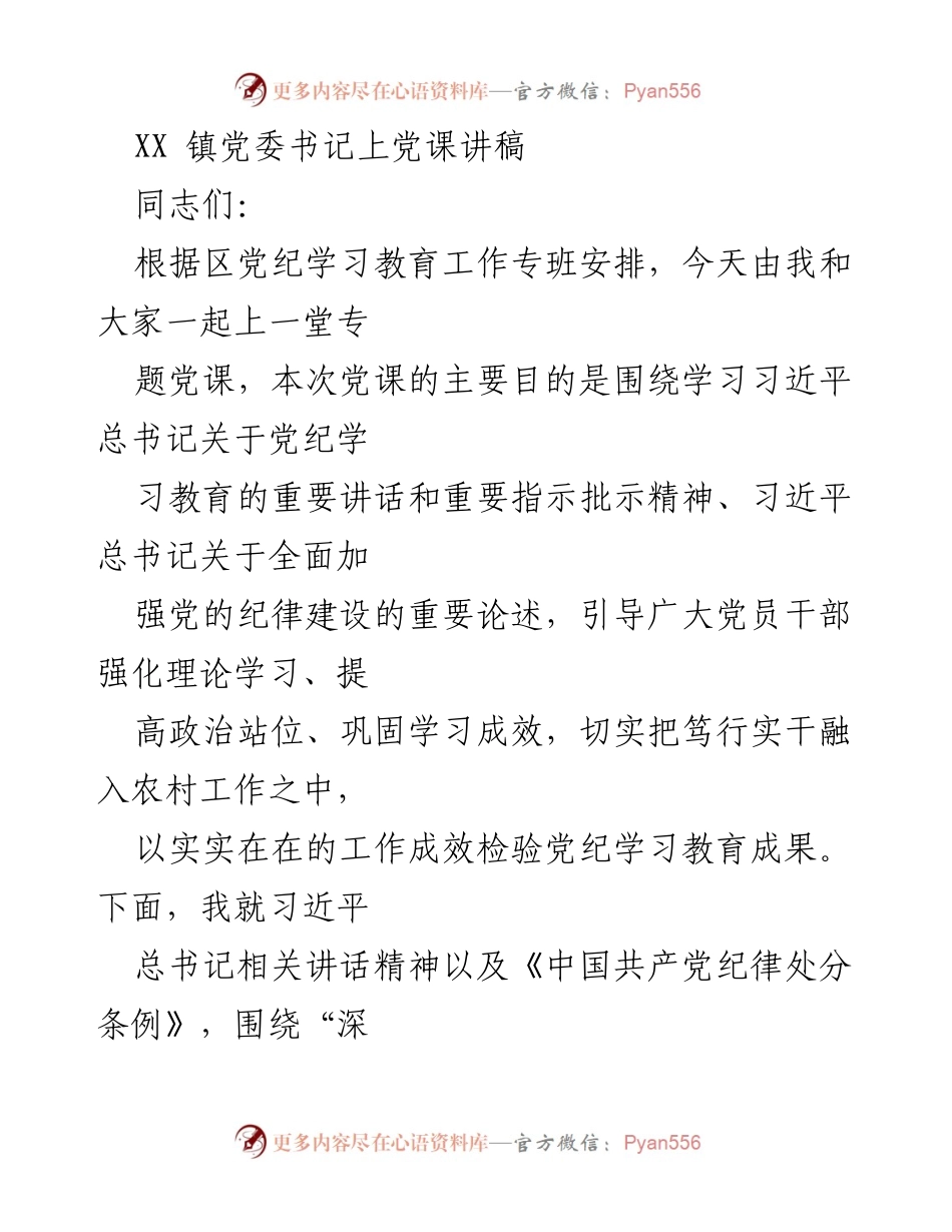 [发言] 党课 - 深学党纪践忠廉，干净担当做表率.docx_第1页