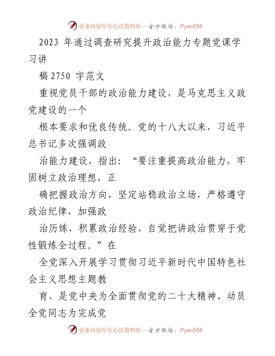 [发言] 党课 - 提升党员干部政治能力的调查研究与实践.docx_第1页