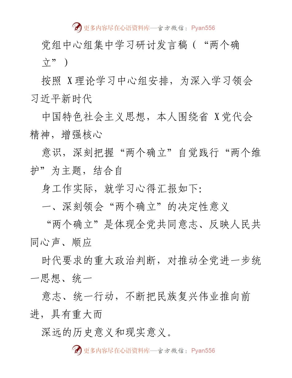 [发言] 党组中心组学习 - 深刻理解“两个确立”的重要性与践行“两个维护”的自觉.docx_第1页