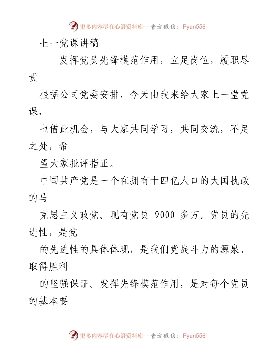 [发言] 党课 - 发挥党员先锋模范作用，立足岗位履职尽责.docx_第1页