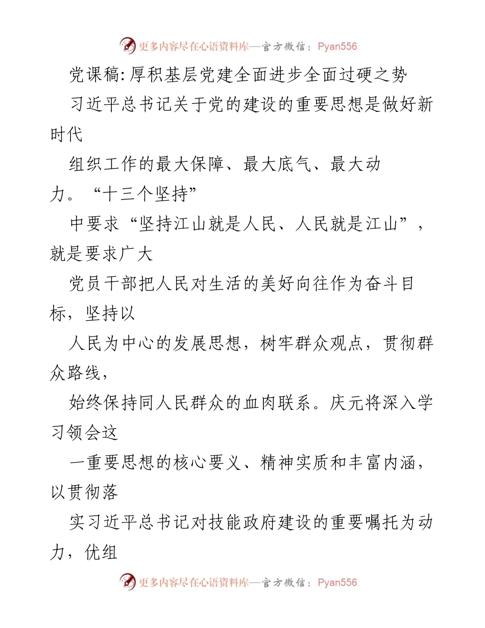 [发言] 党课 - 深入学习习近平总书记关于党的建设的重要思想，推动基层党建全面进步_1.docx_第1页