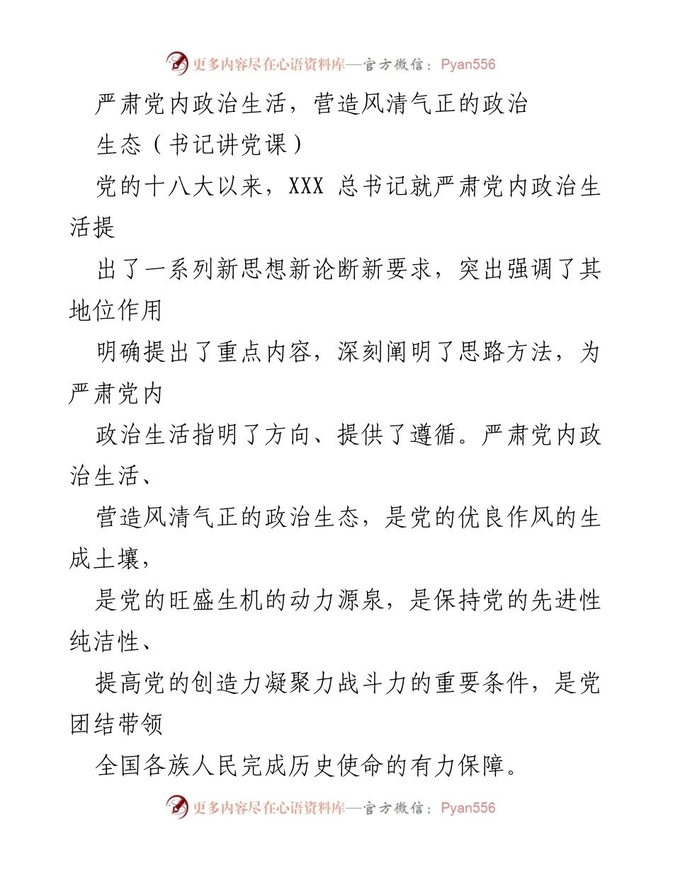 [发言] 党课 - 严肃党内政治生活的重要性与紧迫性.docx_第1页