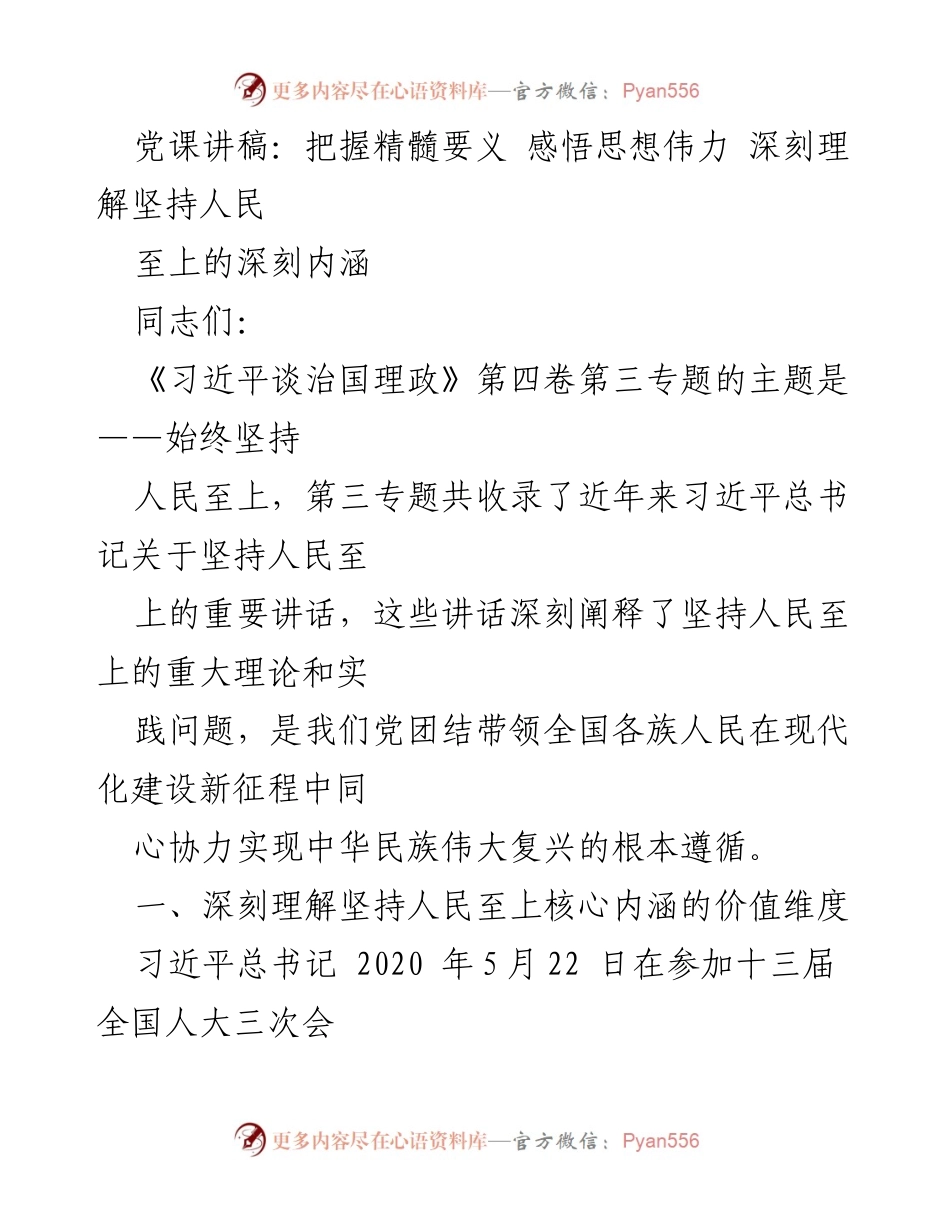 [发言] 党课 - 深刻理解坚持人民至上的核心内涵.docx_第1页