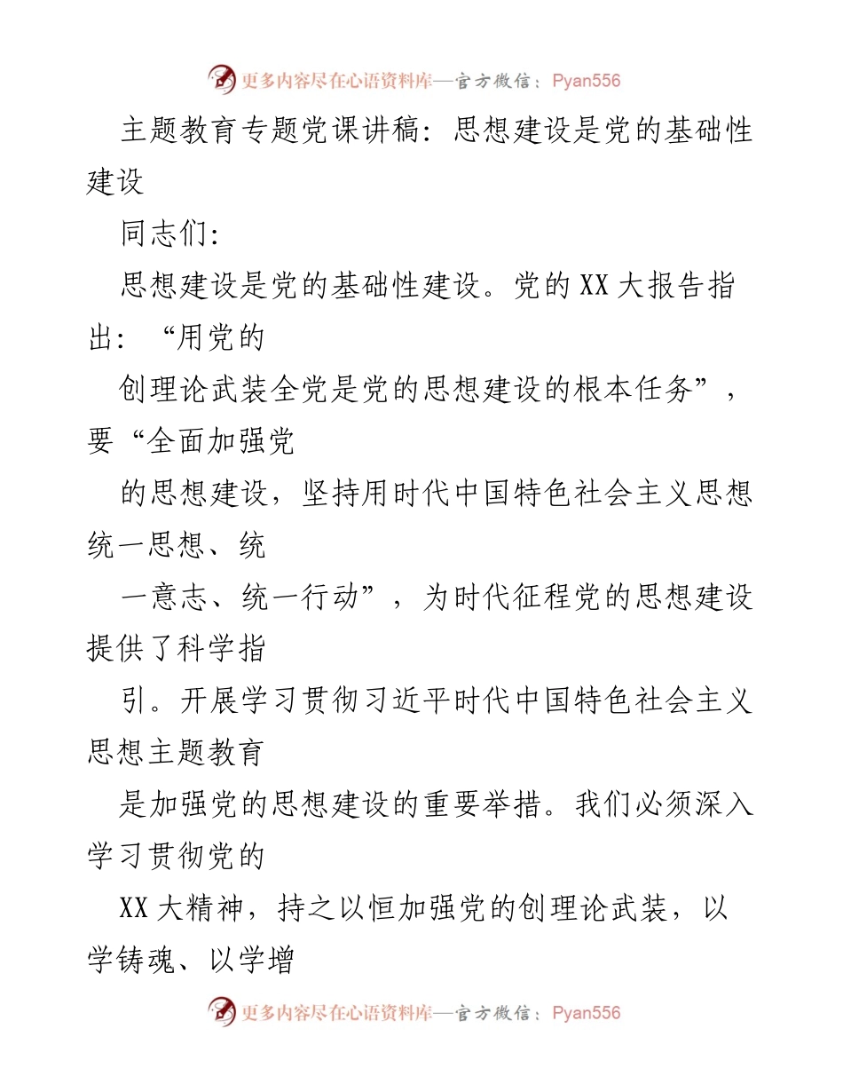 [发言] 党课 - 思想建设：党的基础性建设的重要性.docx_第1页