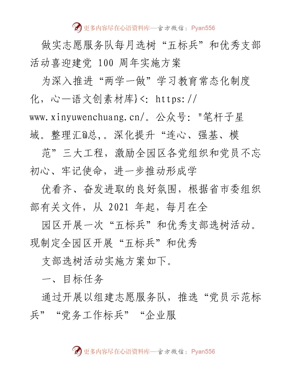 [发言] 党组织活动 - 志愿服务队“五标兵”选树实施方案.docx_第1页