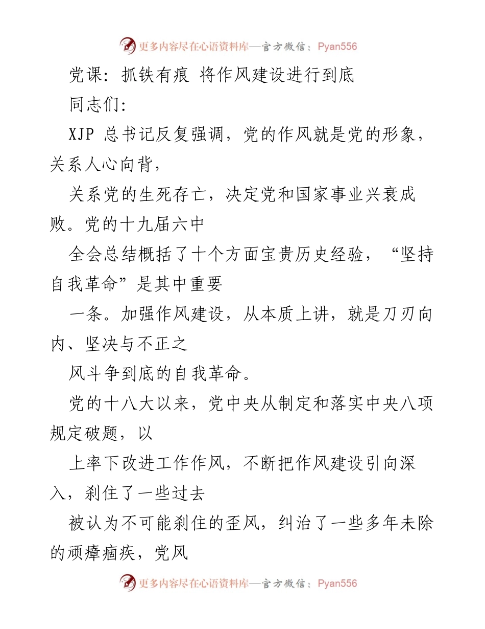 [发言] 党课 - 坚持自我革命，深入推进作风建设.docx_第1页