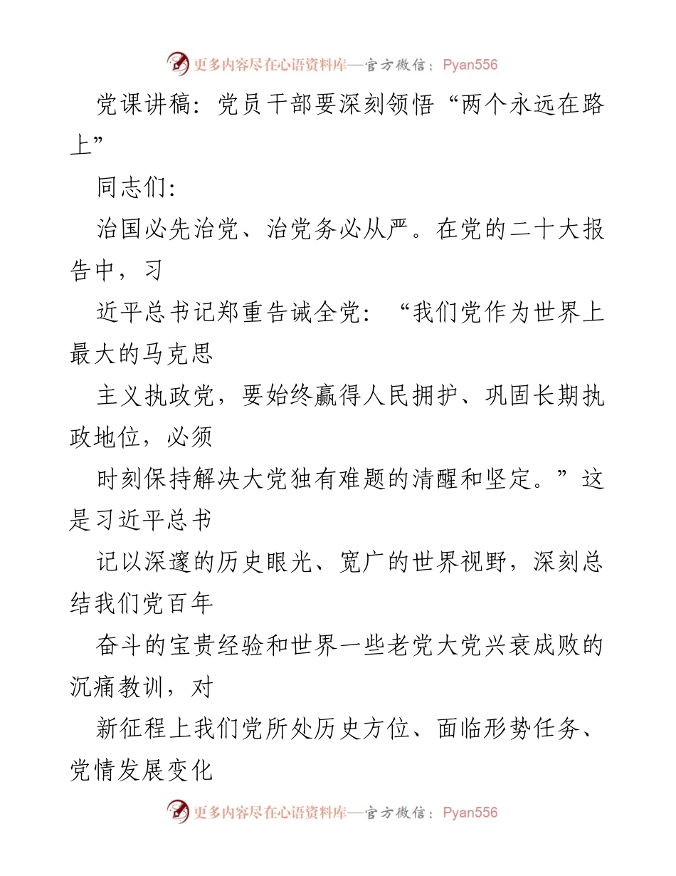 [发言] 党课 - 深刻领悟“两个永远在路上”的重要性_1.docx_第1页